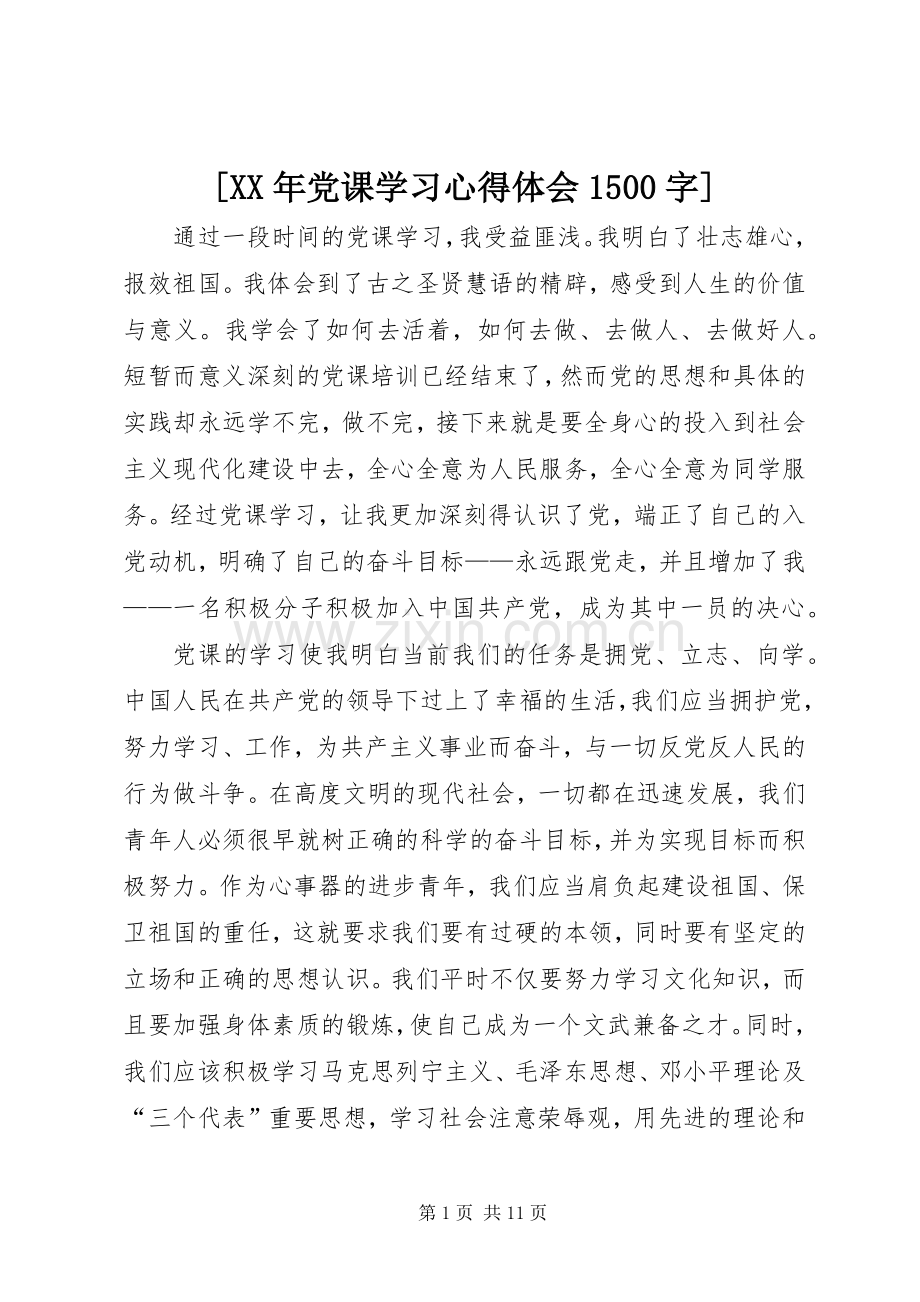 [XX年党课学习心得体会1500字].docx_第1页