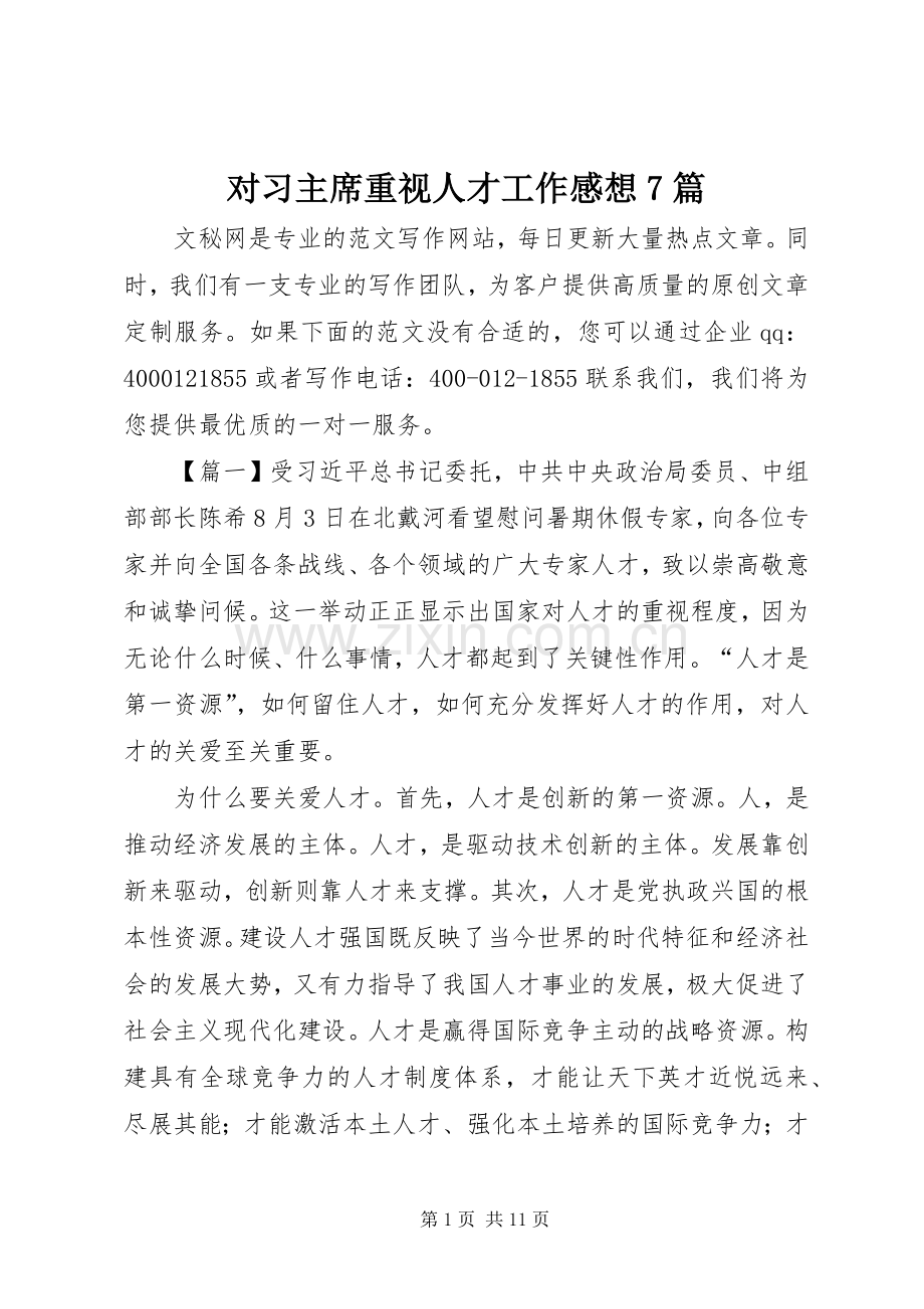 对习主席重视人才工作感想7篇.docx_第1页
