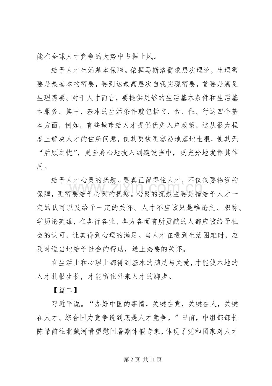 对习主席重视人才工作感想7篇.docx_第2页