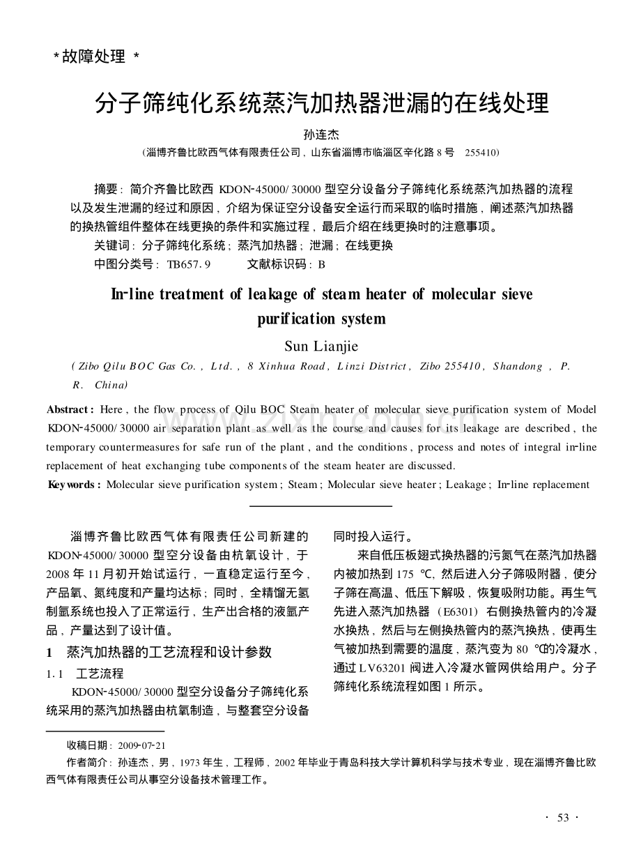 分子筛纯化系统蒸汽加热器泄漏的在线处理.pdf_第1页