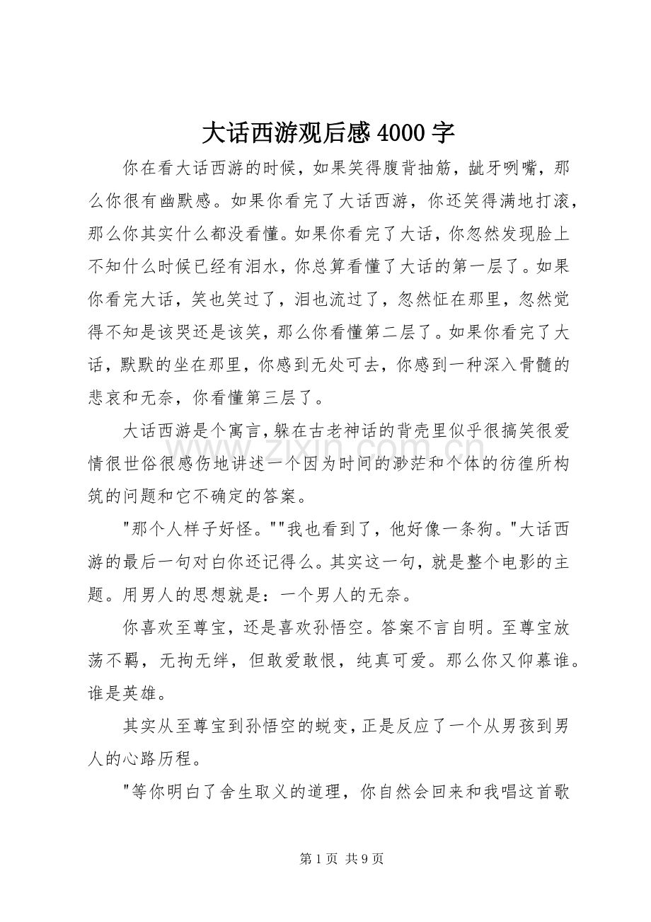 大话西游观后感4000字.docx_第1页