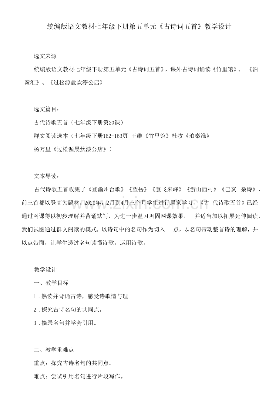 统编版语文教材七年级下册第五单元《古诗词五首》-教学设计.docx_第1页