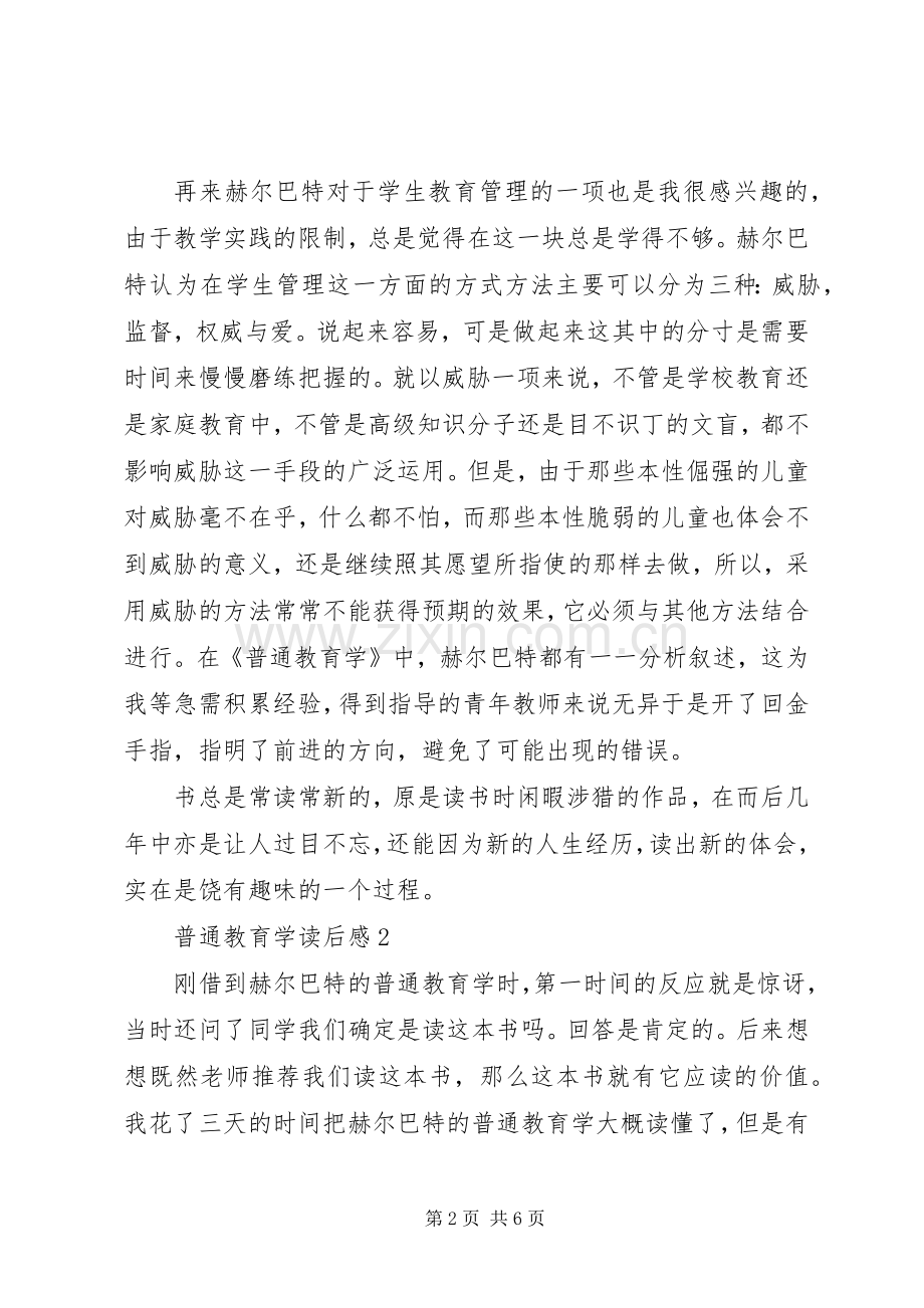 普通教育学读后感范文（3篇）.docx_第2页