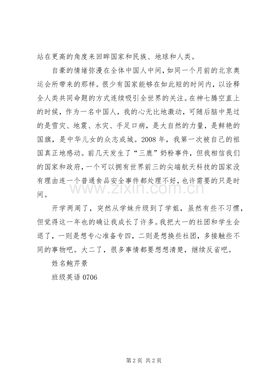 神七思想汇报：“神七”发射有感.docx_第2页