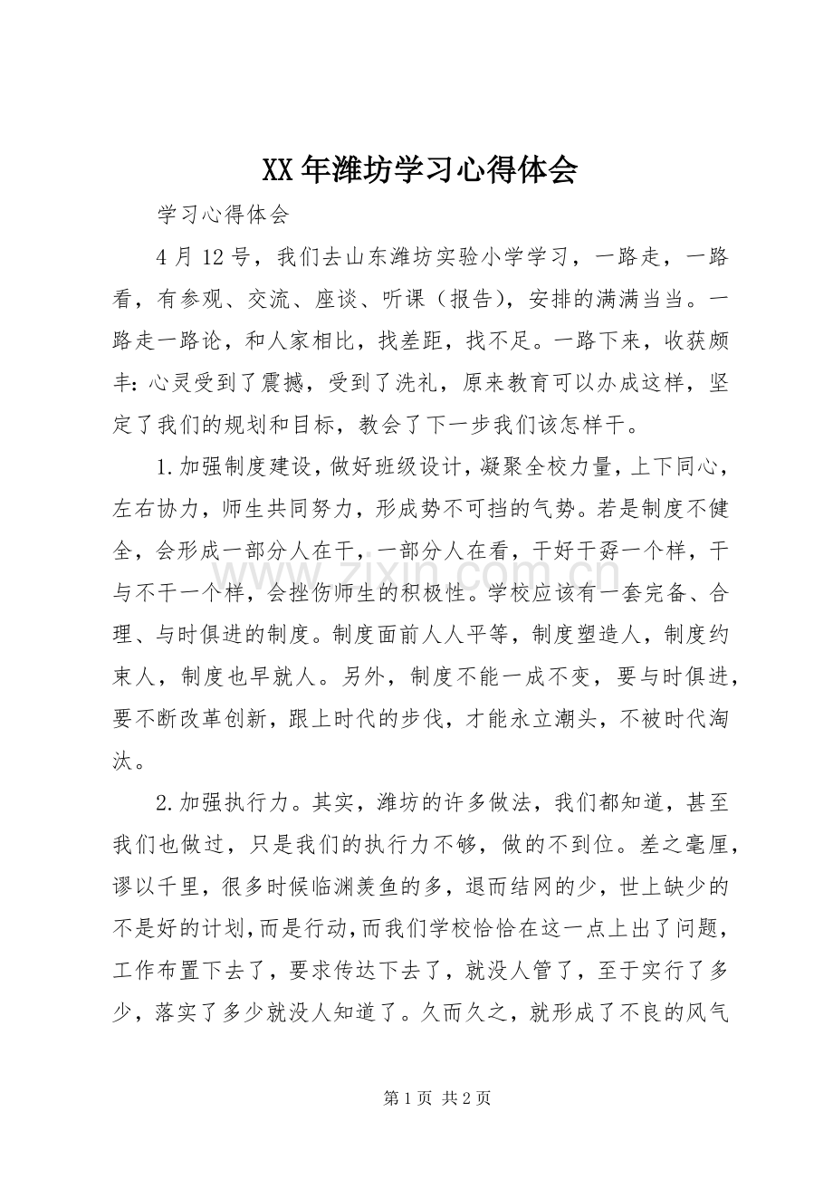 XX年潍坊学习心得体会.docx_第1页