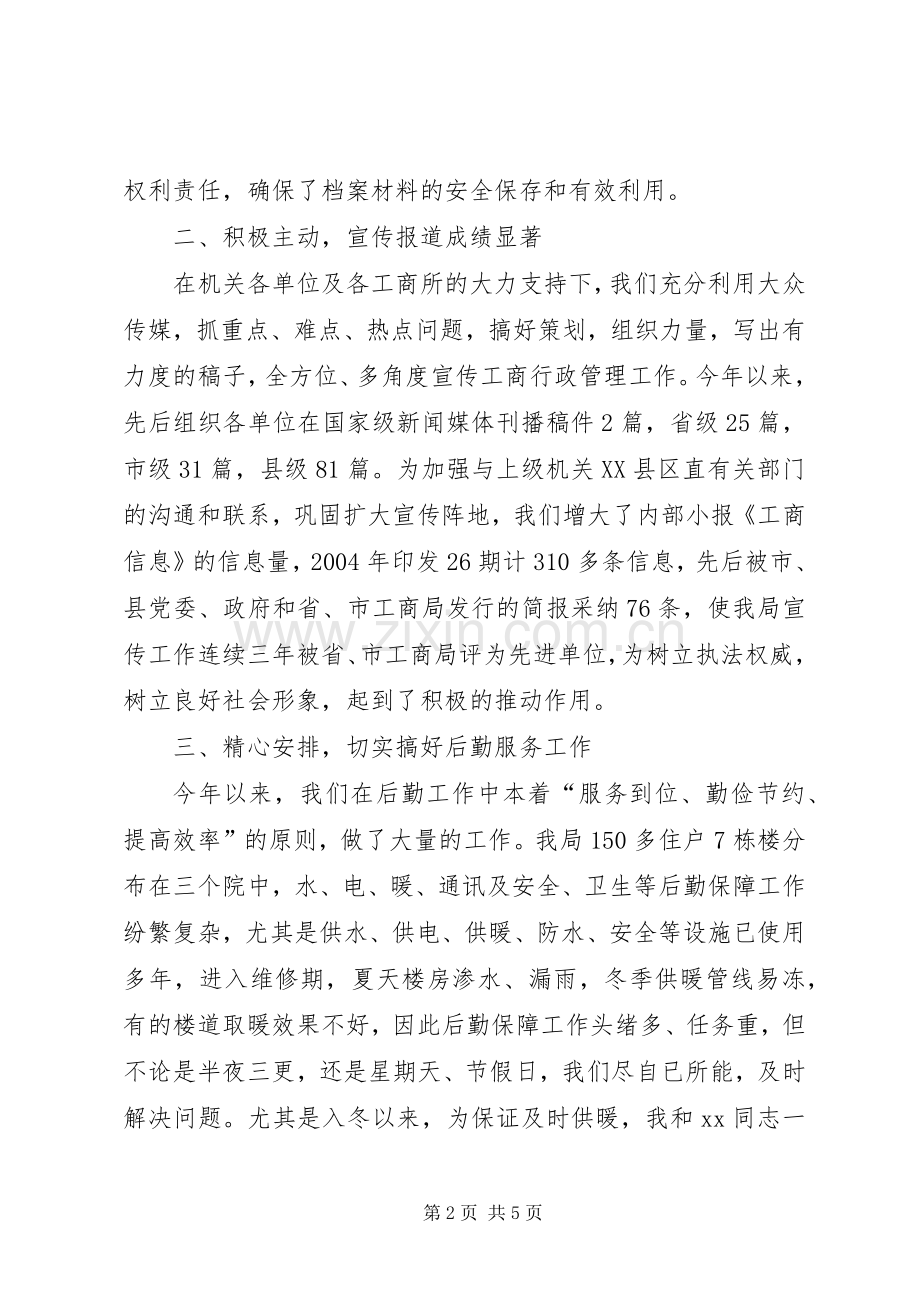 县工商局办公室主任述职报告.docx_第2页