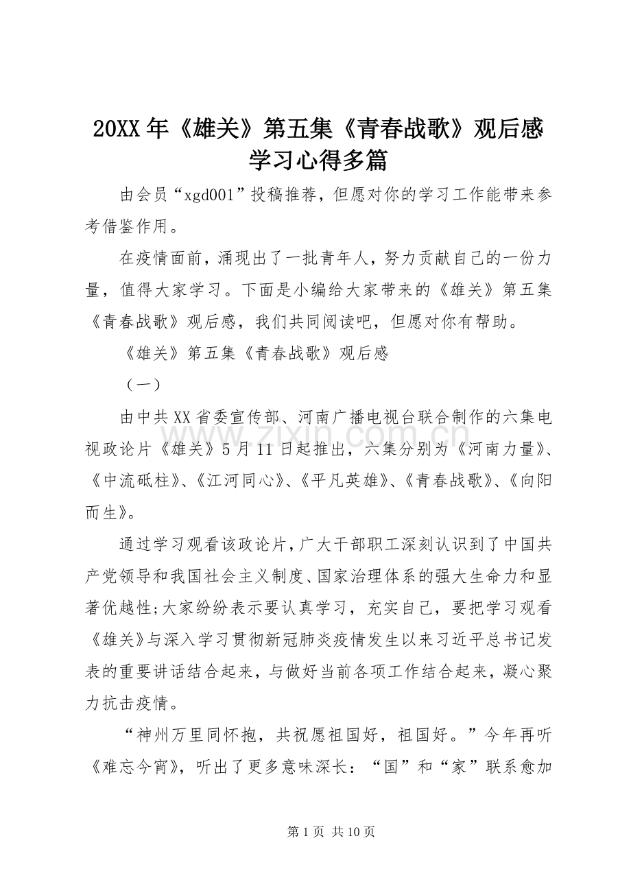 20XX年《雄关》第五集《青春战歌》观后感学习心得多篇.docx_第1页