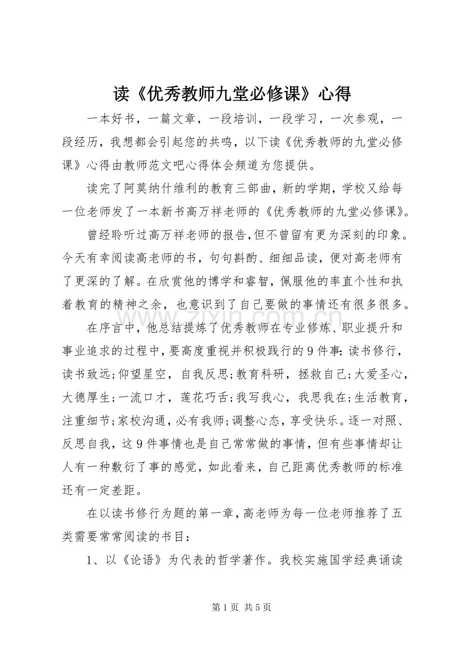 读《优秀教师九堂必修课》心得.docx_第1页