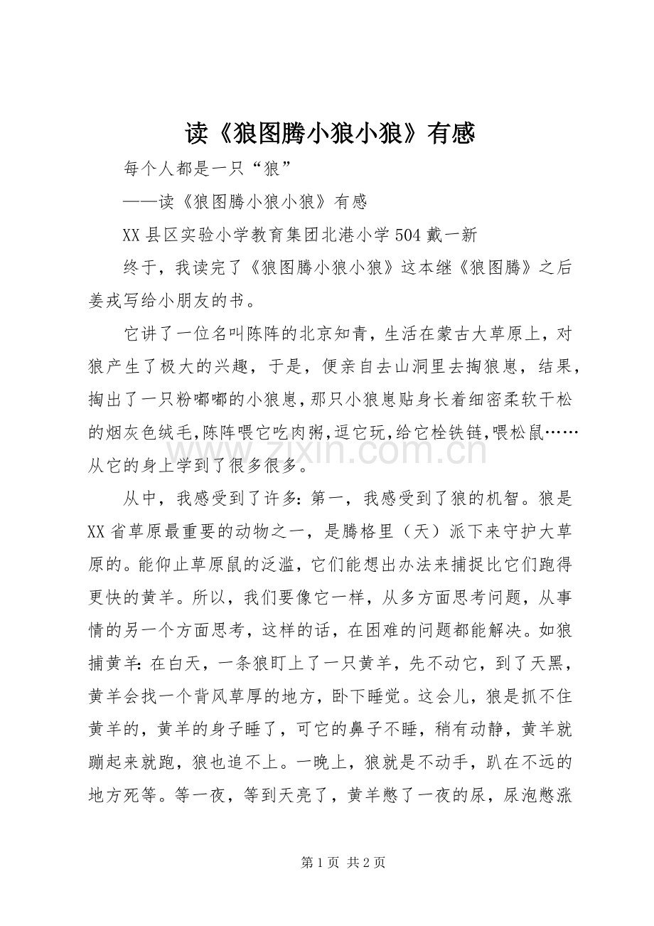 读《狼图腾小狼小狼》有感.docx_第1页