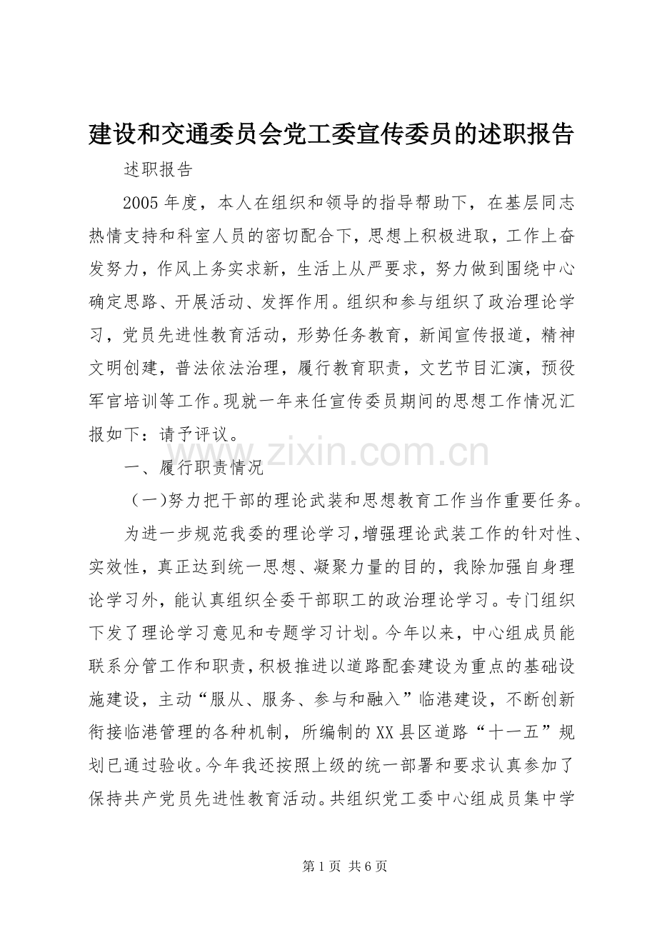 建设和交通委员会党工委宣传委员的述职报告.docx_第1页