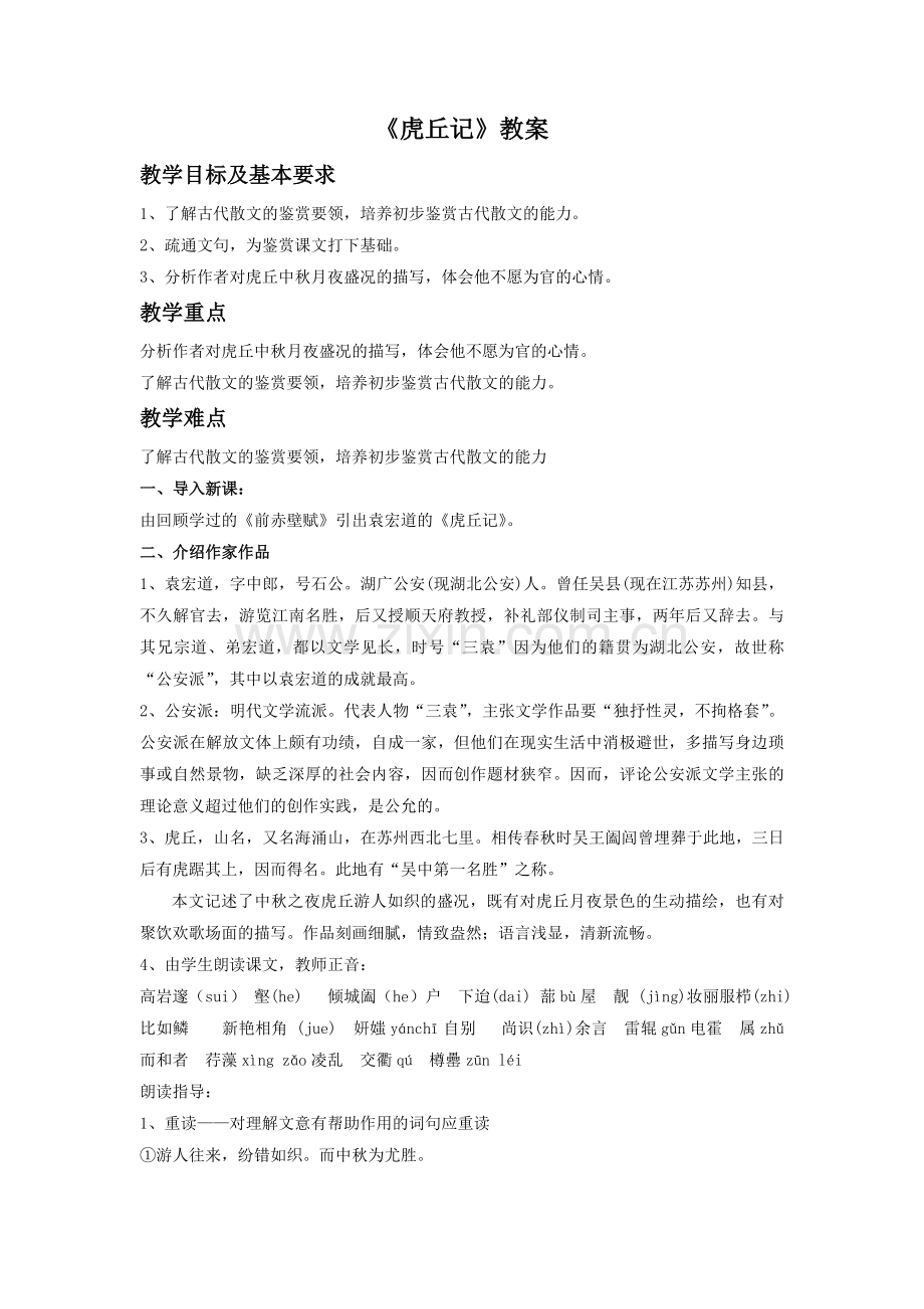 《虎丘记》教案2.doc_第1页