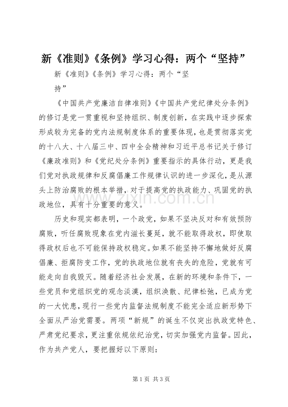 新《准则》《条例》学习心得：两个“坚持”.docx_第1页