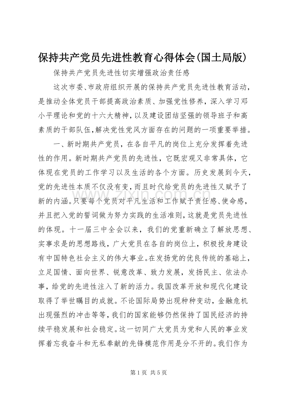 保持共产党员先进性教育心得体会(国土局版).docx_第1页