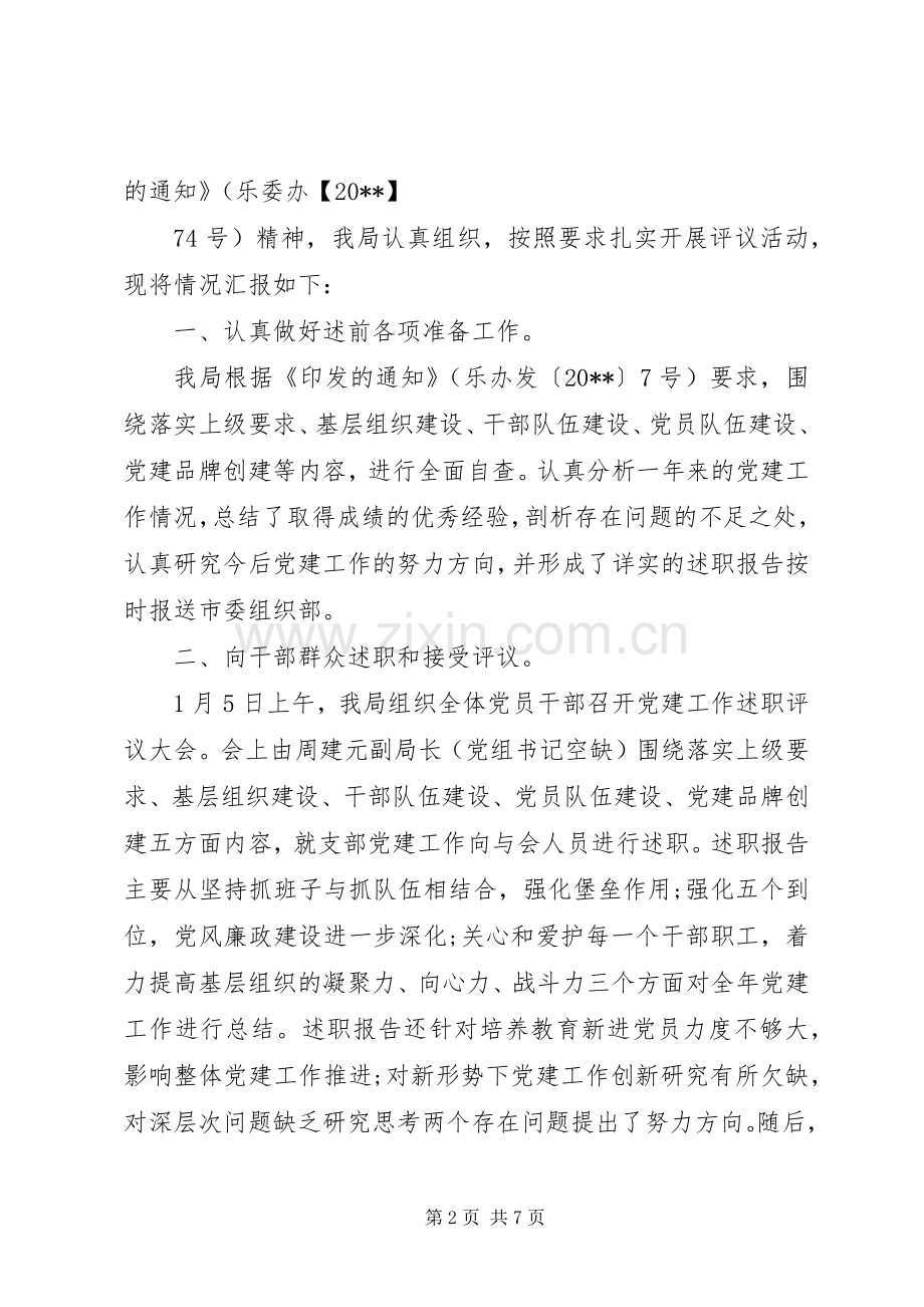 20XX年党建述职评议考核工作报告.docx_第2页
