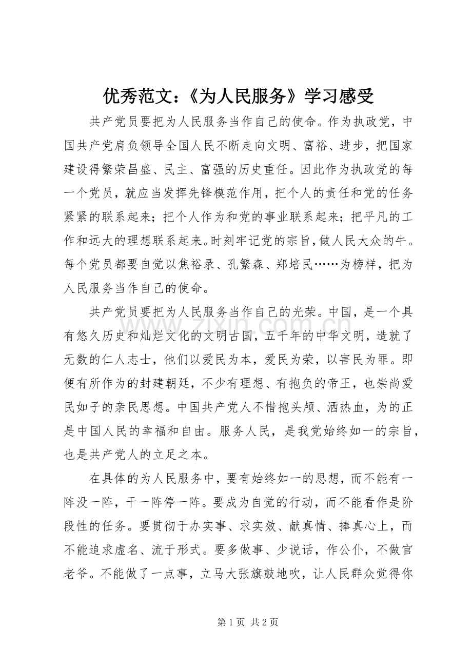 优秀范文：《为人民服务》学习感受.docx_第1页