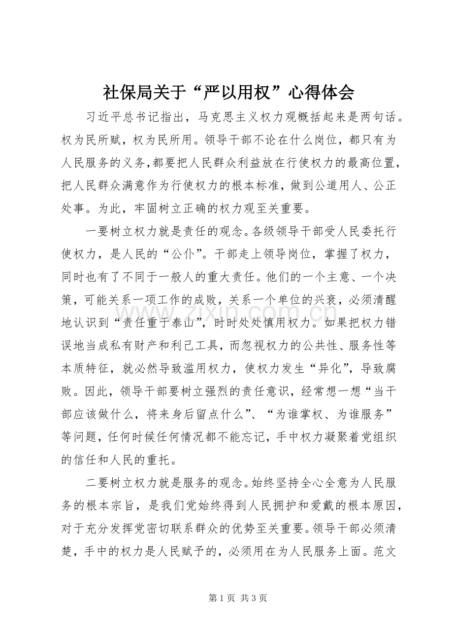 社保局关于“严以用权”心得体会.docx_第1页