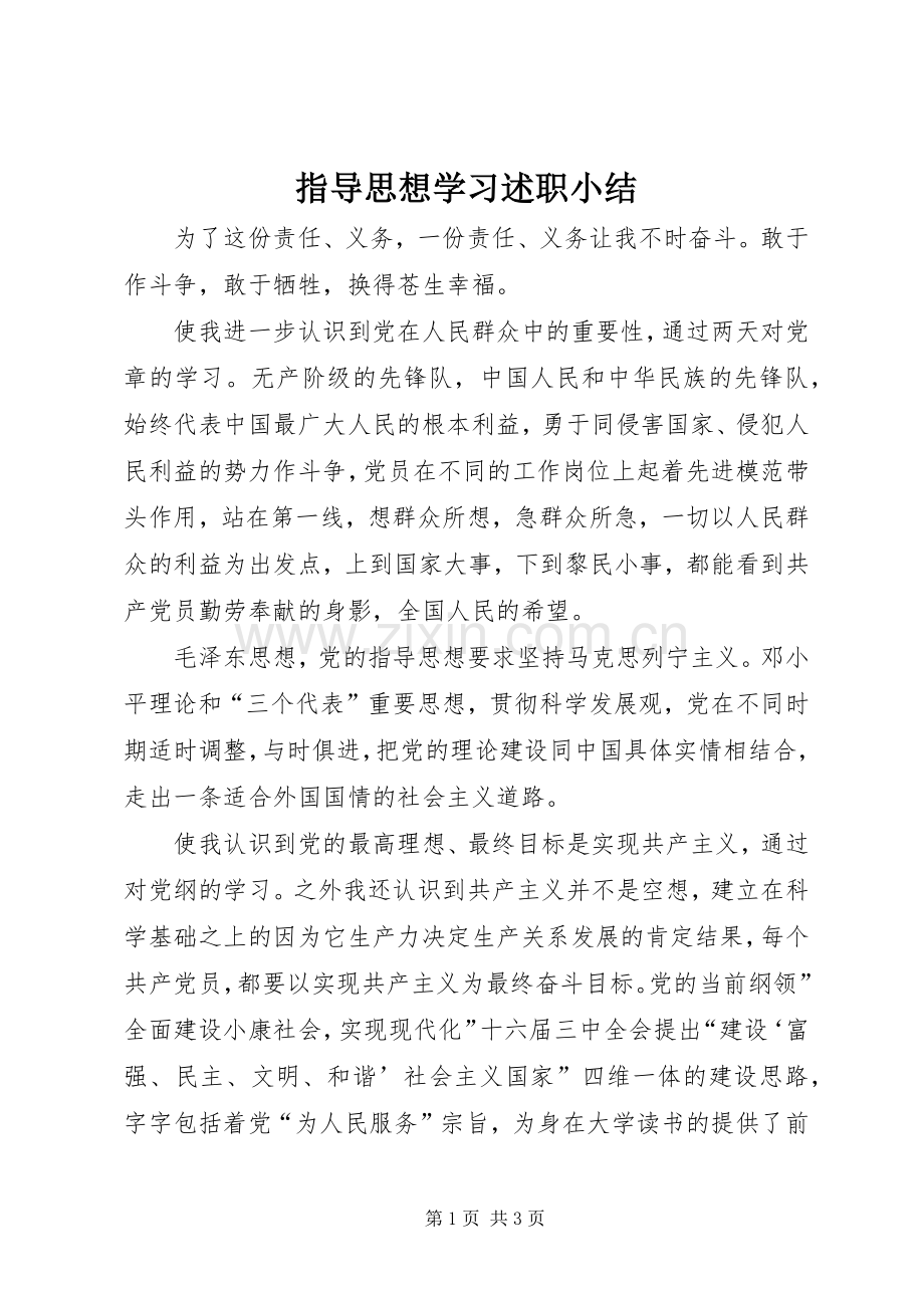 指导思想学习述职小结.docx_第1页
