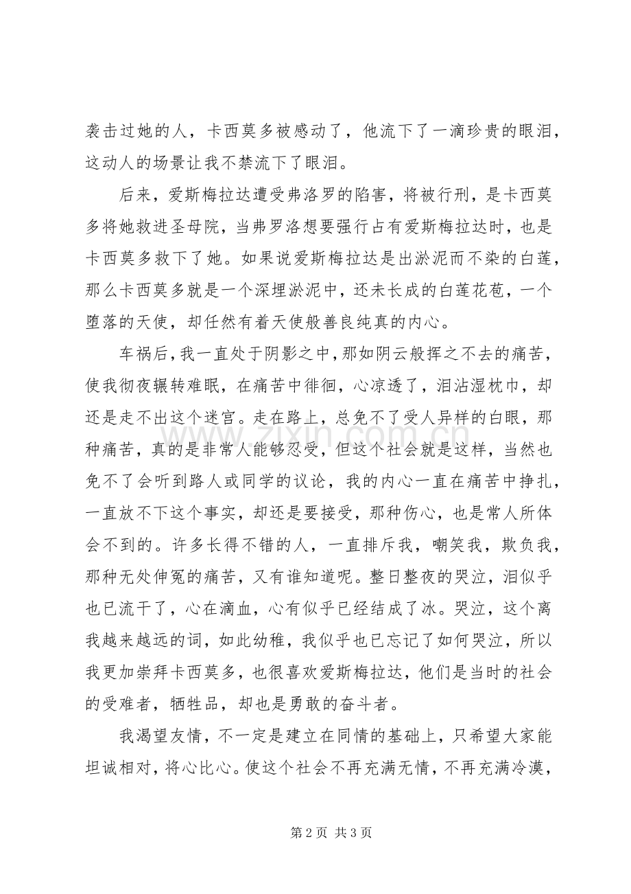 读《巴黎圣母院有感》.docx_第2页