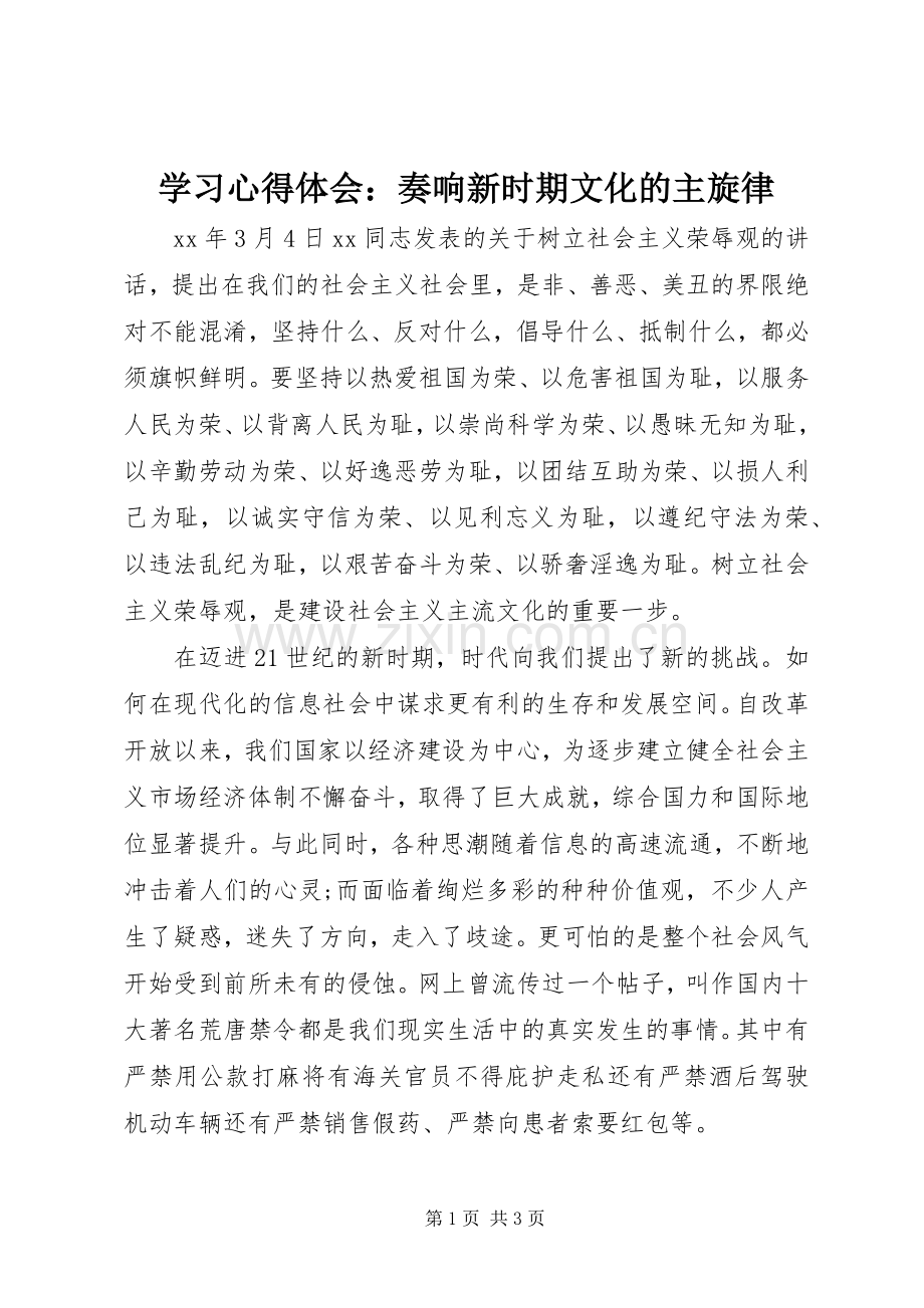 学习心得体会：奏响新时期文化的主旋律.docx_第1页