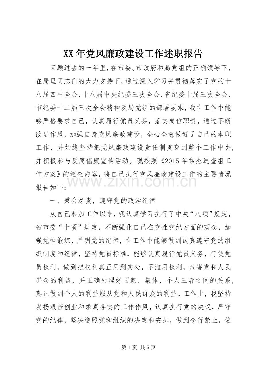 XX年党风廉政建设工作述职报告.docx_第1页