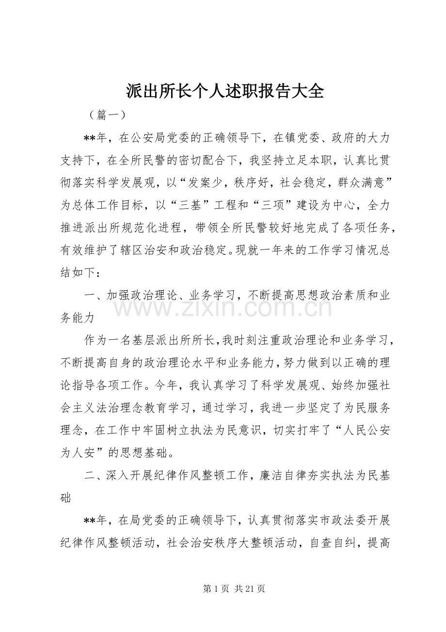 派出所长个人述职报告大全.docx_第1页