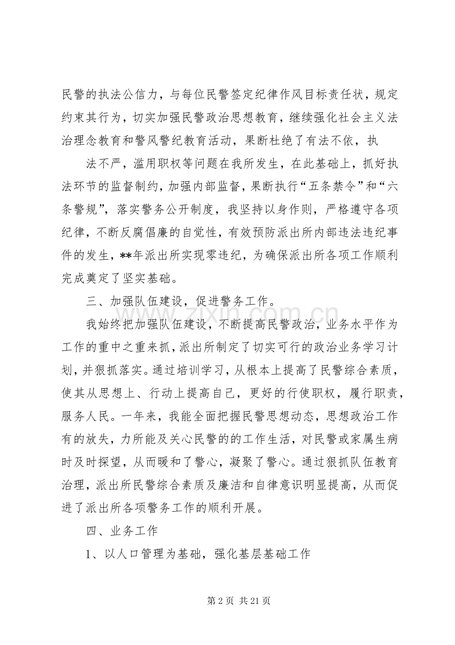 派出所长个人述职报告大全.docx_第2页