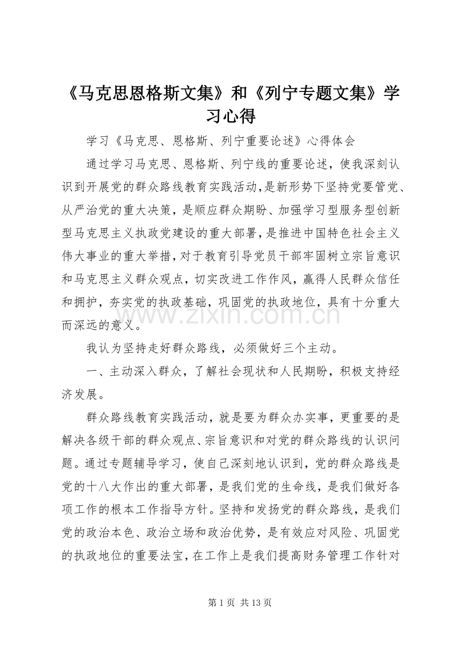 《马克思恩格斯文集》和《列宁专题文集》学习心得.docx_第1页