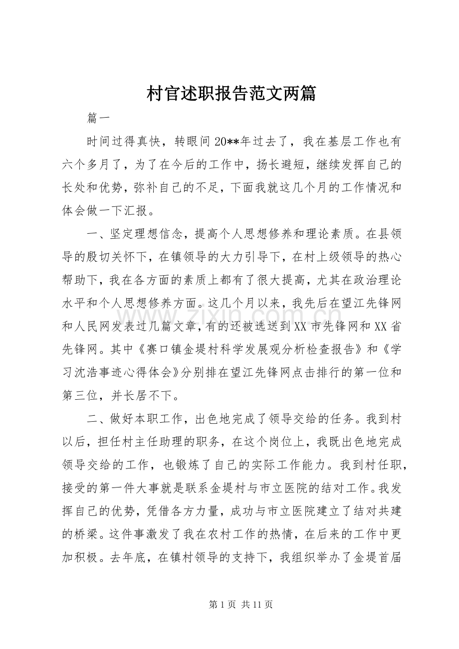 村官述职报告范文两篇.docx_第1页