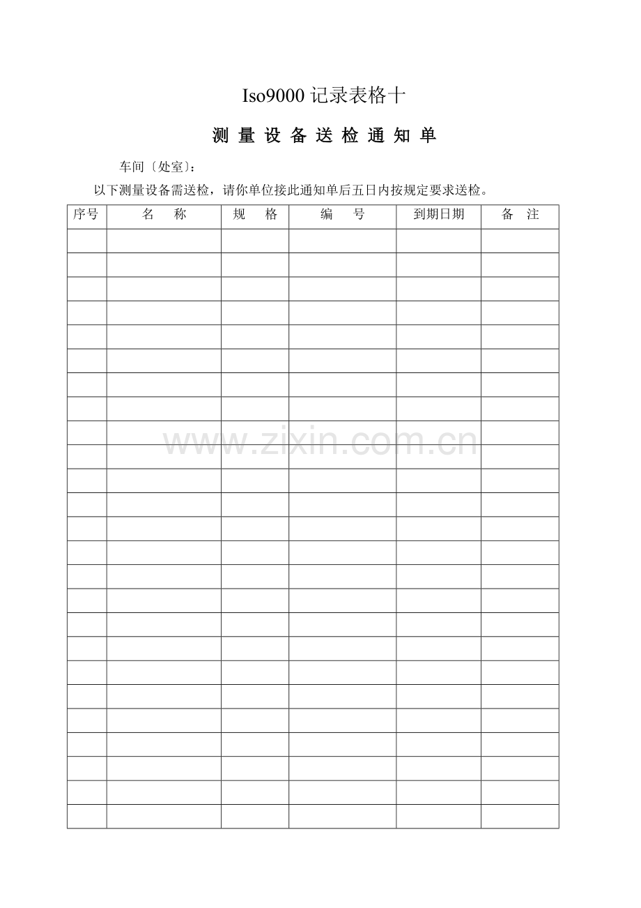 Iso9000记录表格十.docx_第1页