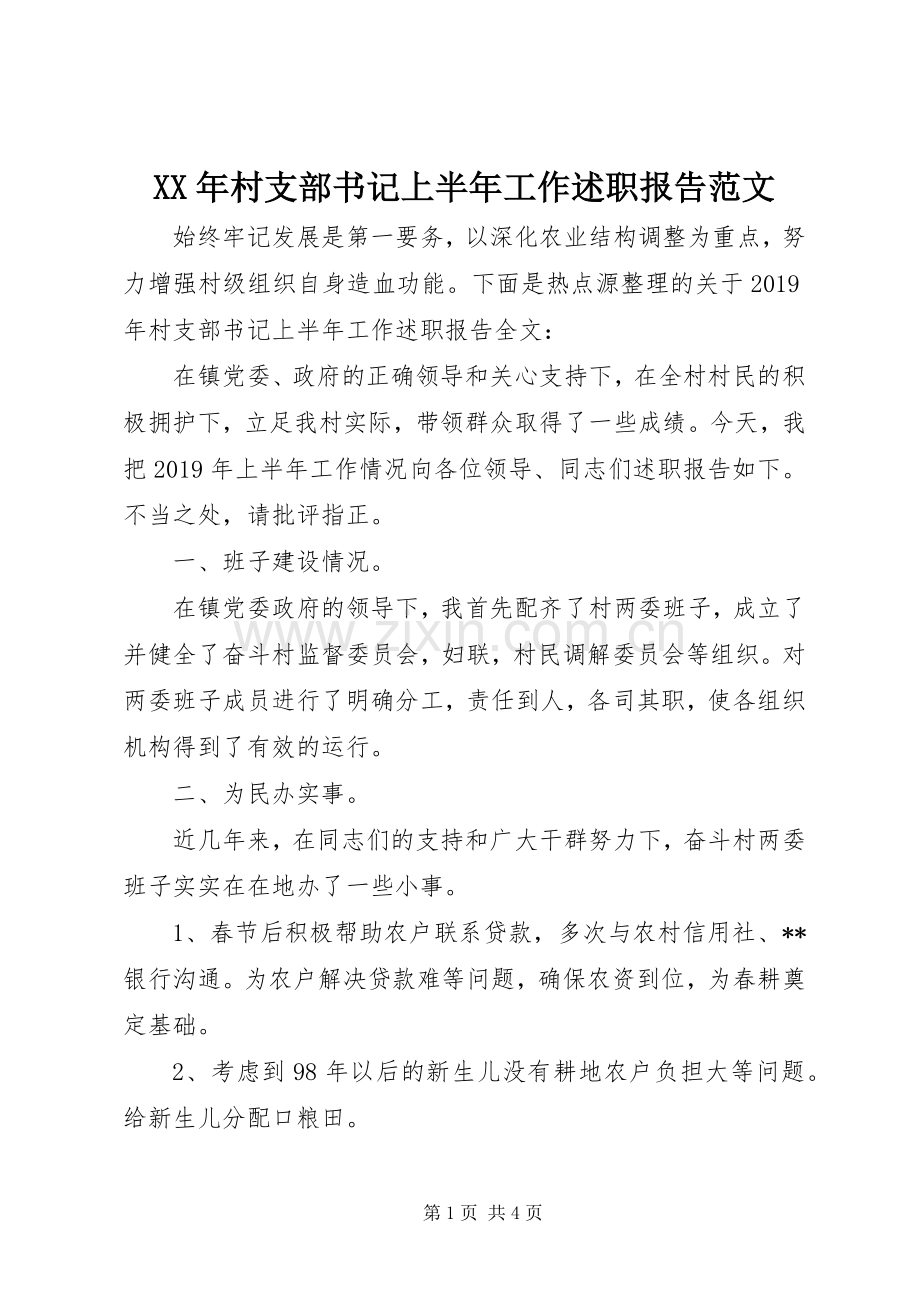 XX年村支部书记上半年工作述职报告范文.docx_第1页