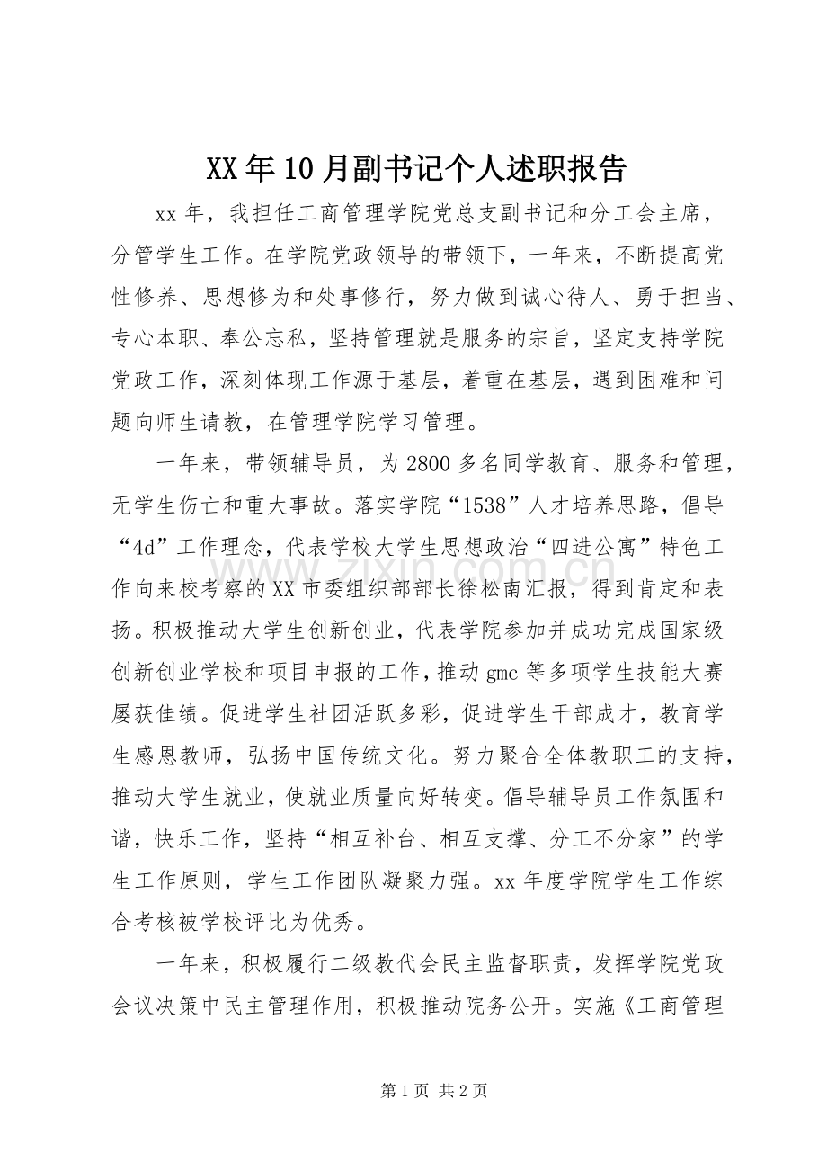 XX年10月副书记个人述职报告.docx_第1页