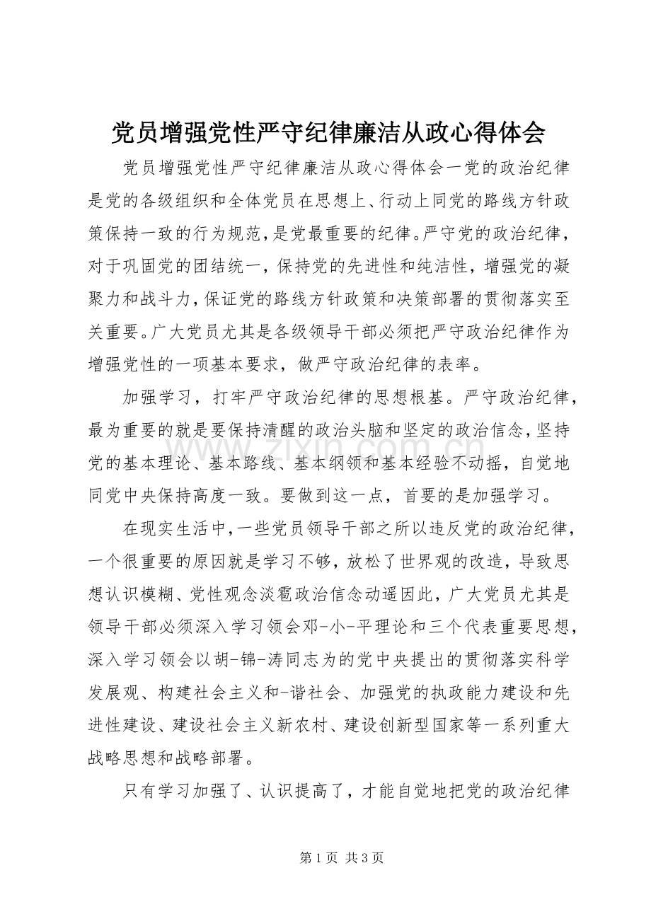 党员增强党性严守纪律廉洁从政心得体会.docx_第1页