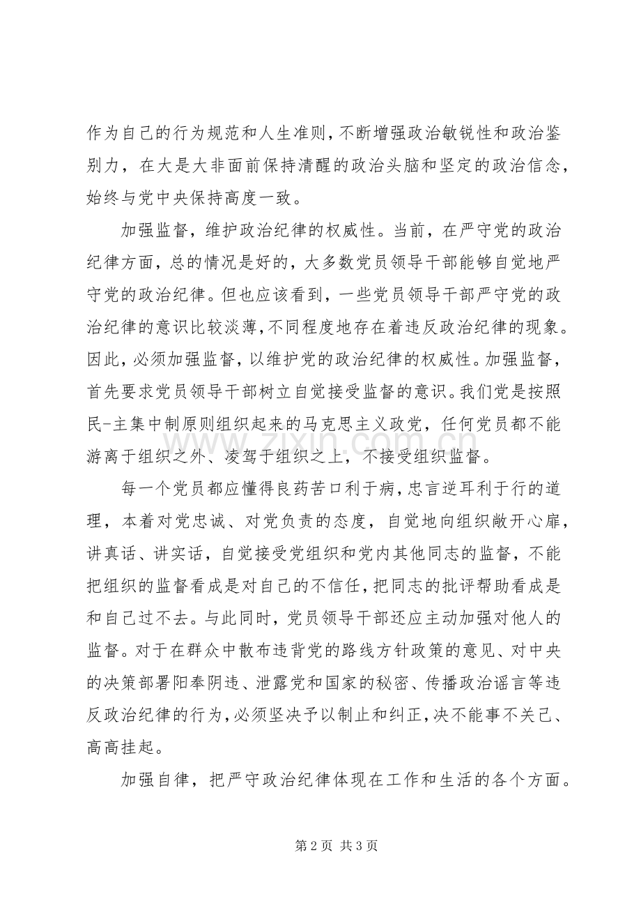 党员增强党性严守纪律廉洁从政心得体会.docx_第2页