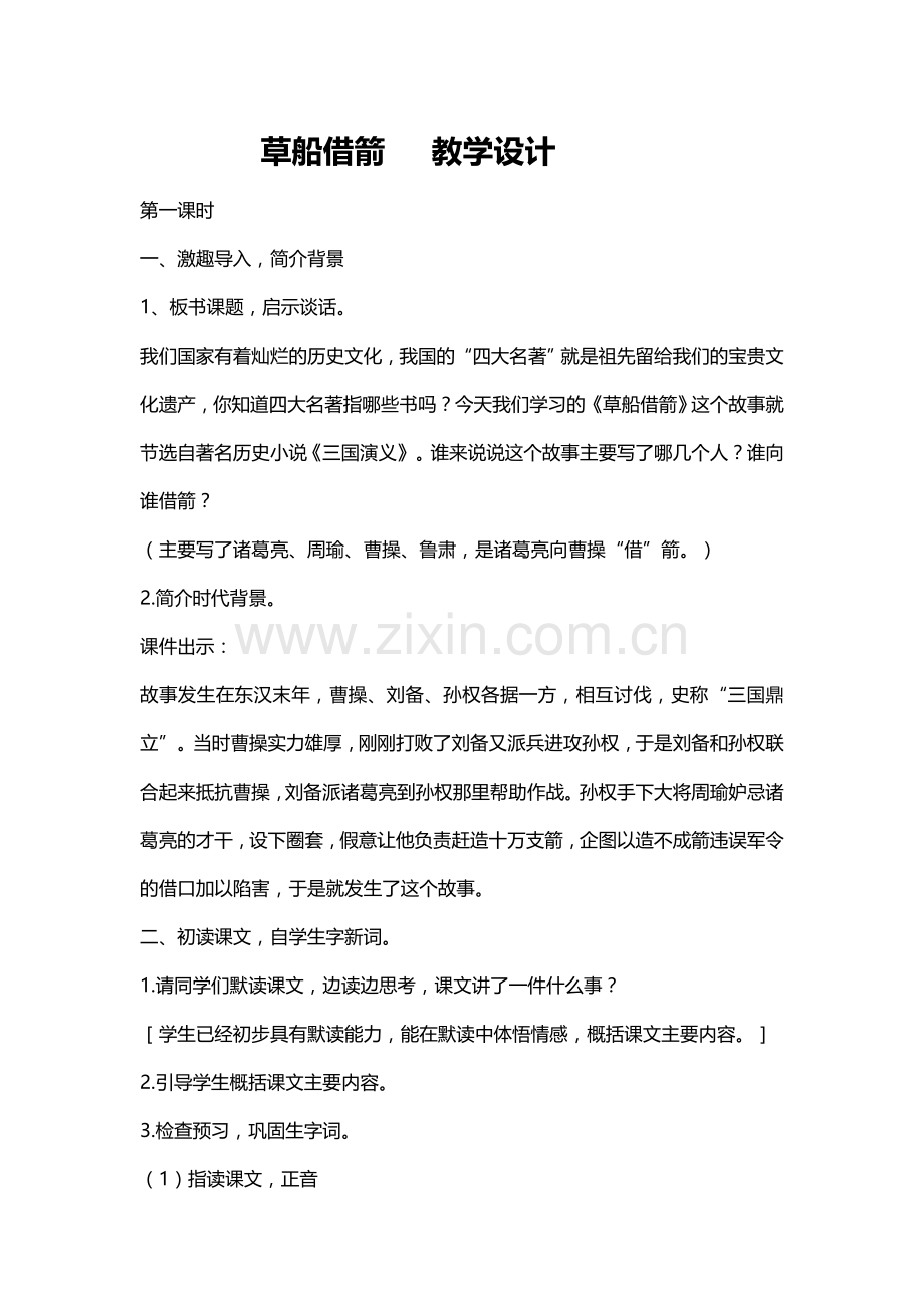 草船借箭-教学设计.docx_第1页