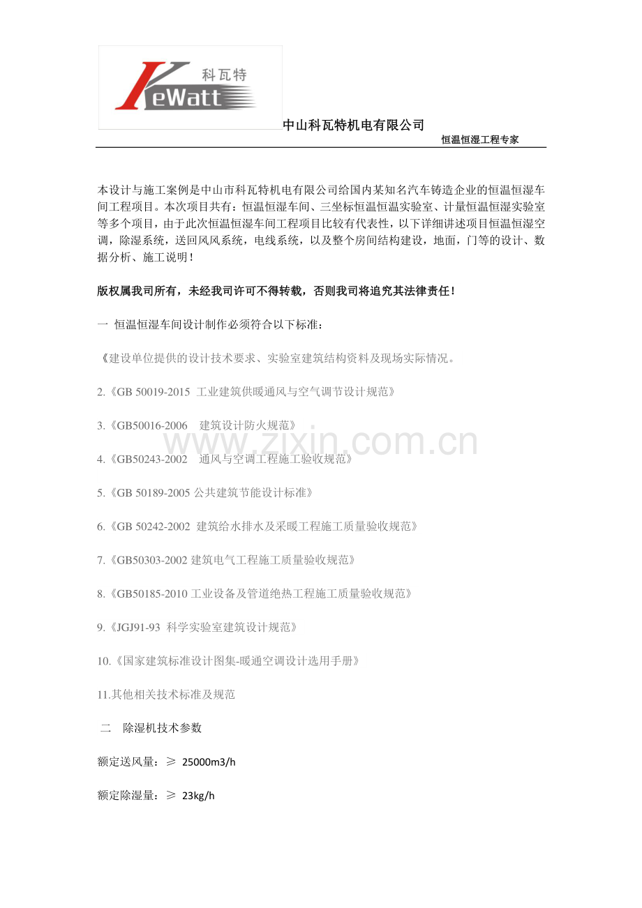完整的恒温恒温厂房与车间设计规范方案.pdf_第1页