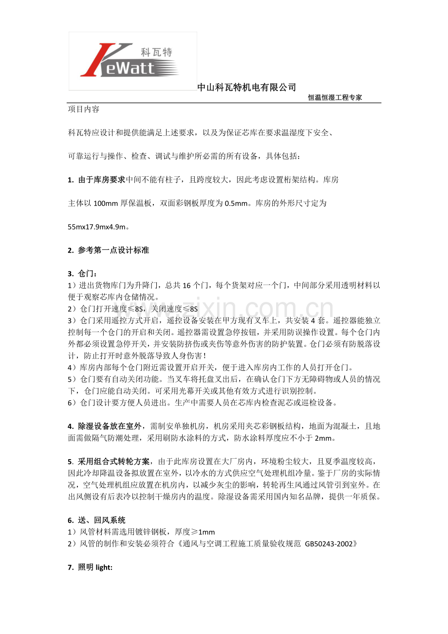 完整的恒温恒温厂房与车间设计规范方案.pdf_第2页