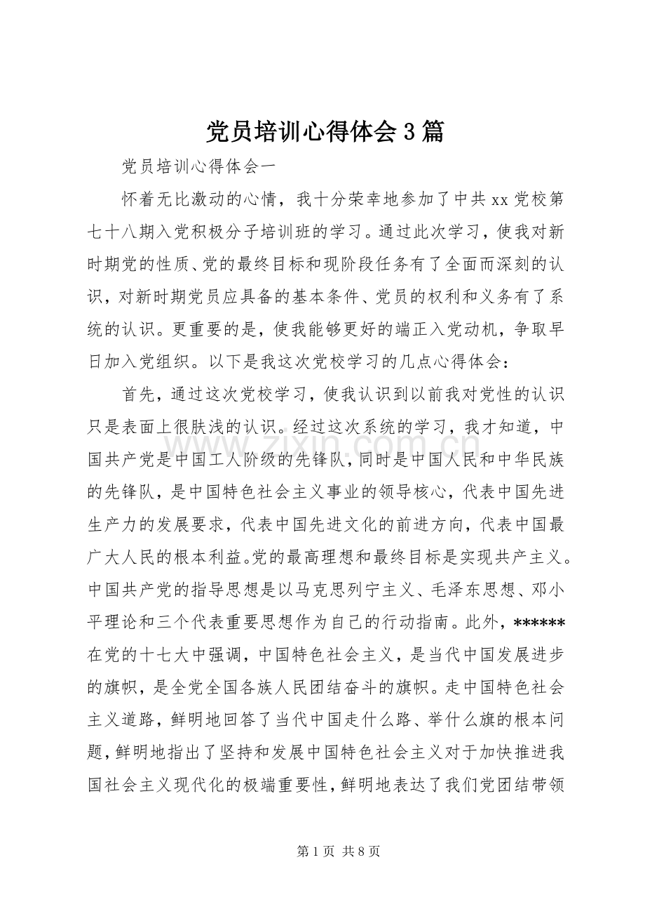 党员培训心得体会3篇.docx_第1页