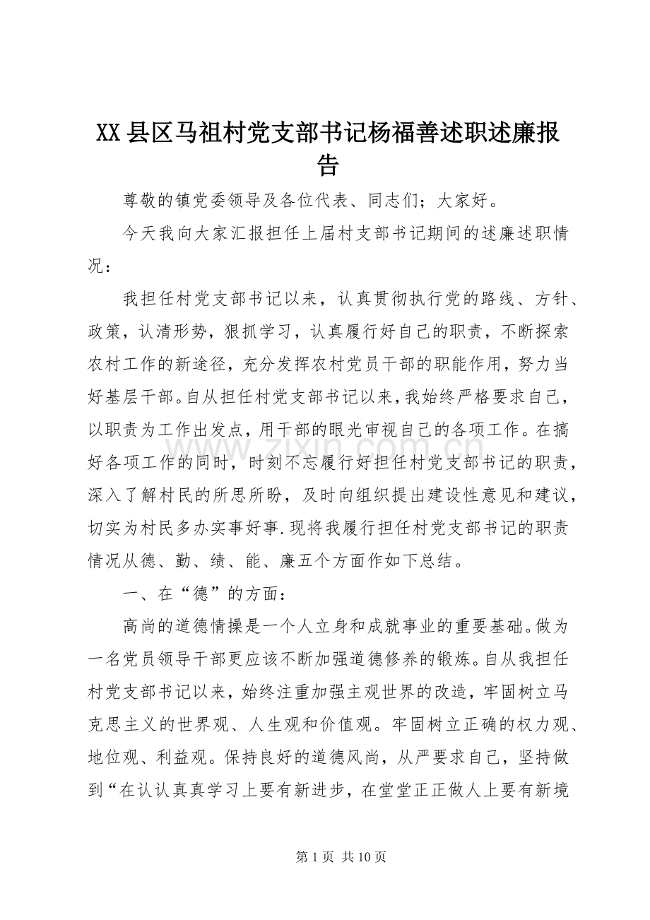 XX县区马祖村党支部书记杨福善述职述廉报告.docx_第1页