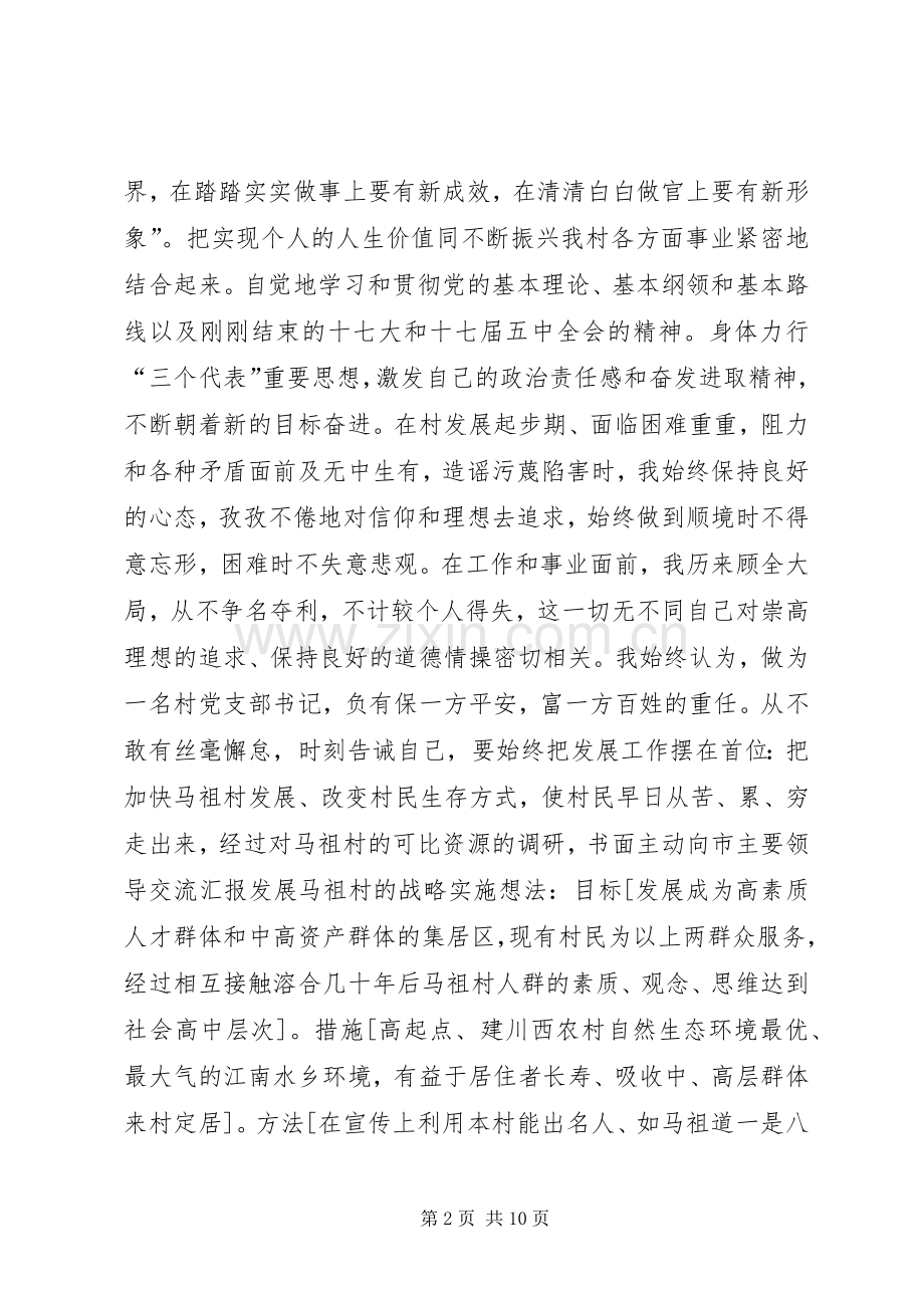 XX县区马祖村党支部书记杨福善述职述廉报告.docx_第2页