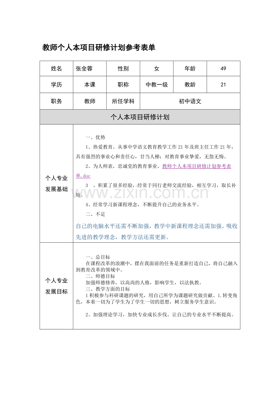 张全蓉个人研修.doc_第1页