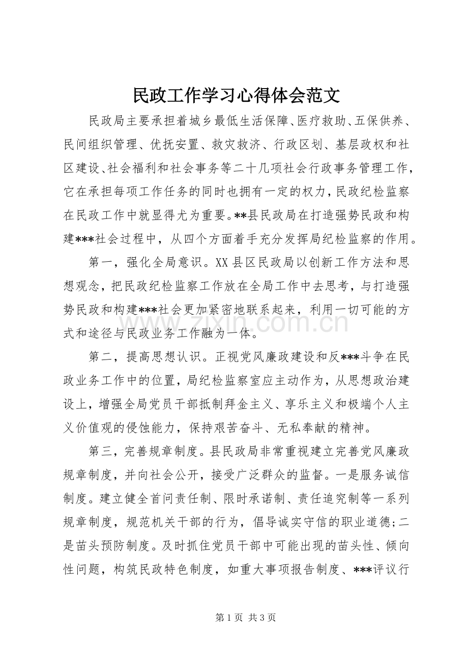 民政工作学习心得体会范文.docx_第1页