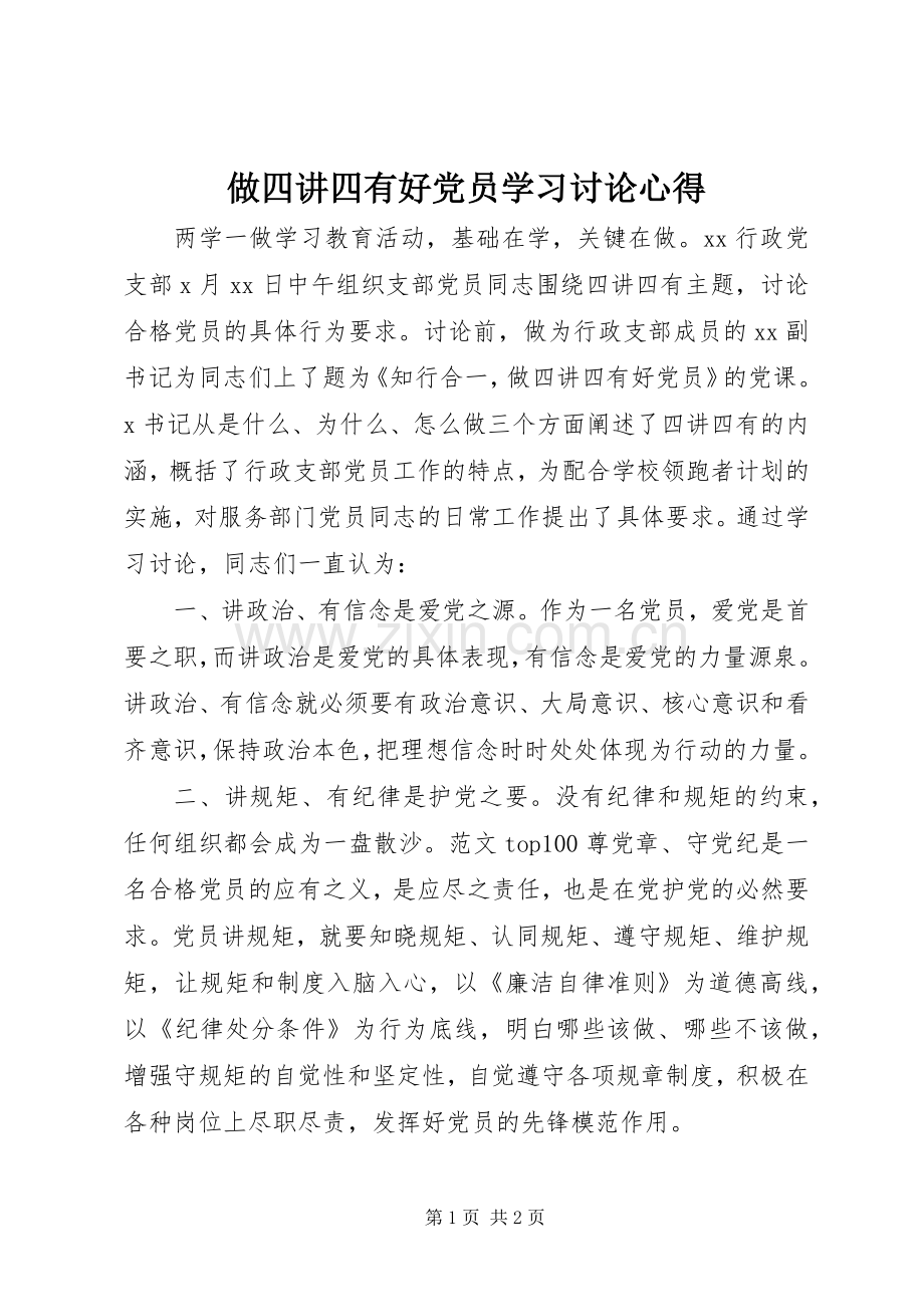 做四讲四有好党员学习讨论心得.docx_第1页