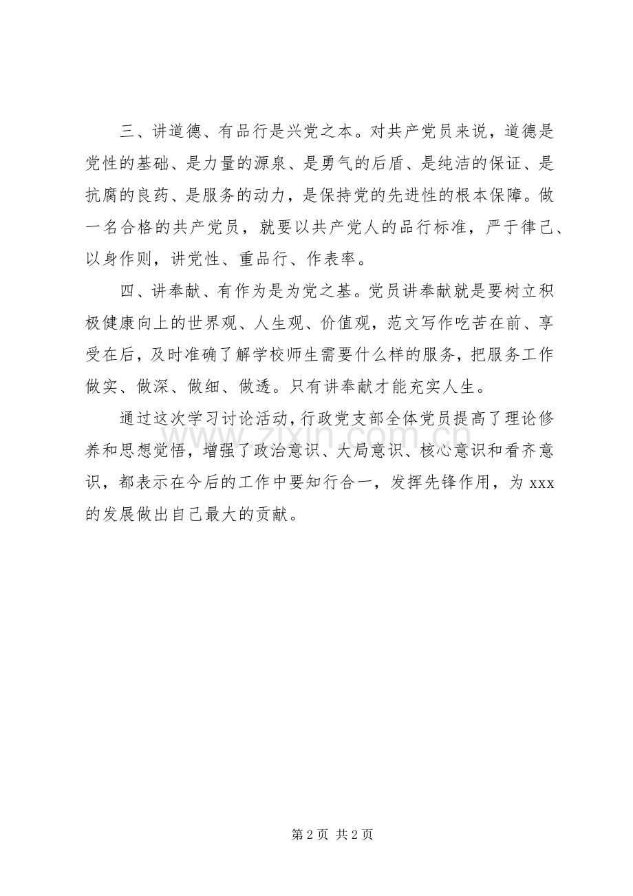 做四讲四有好党员学习讨论心得.docx_第2页