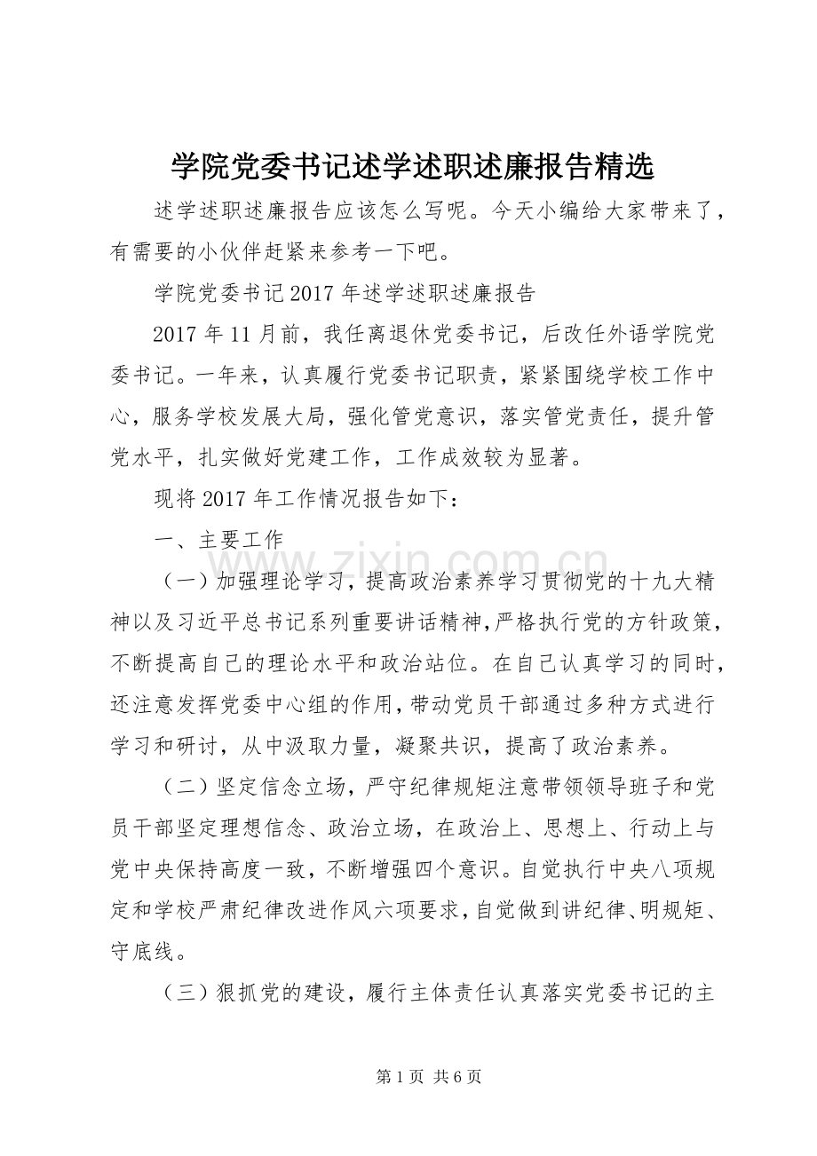 学院党委书记述学述职述廉报告.docx_第1页