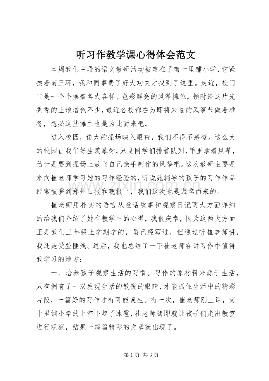 听习作教学课心得体会范文.docx_第1页