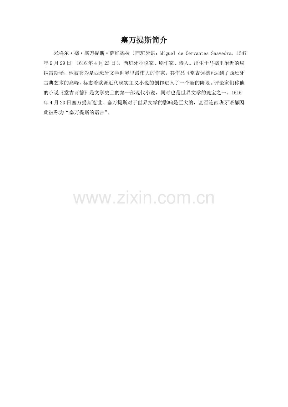 塞万提斯简介.doc_第1页