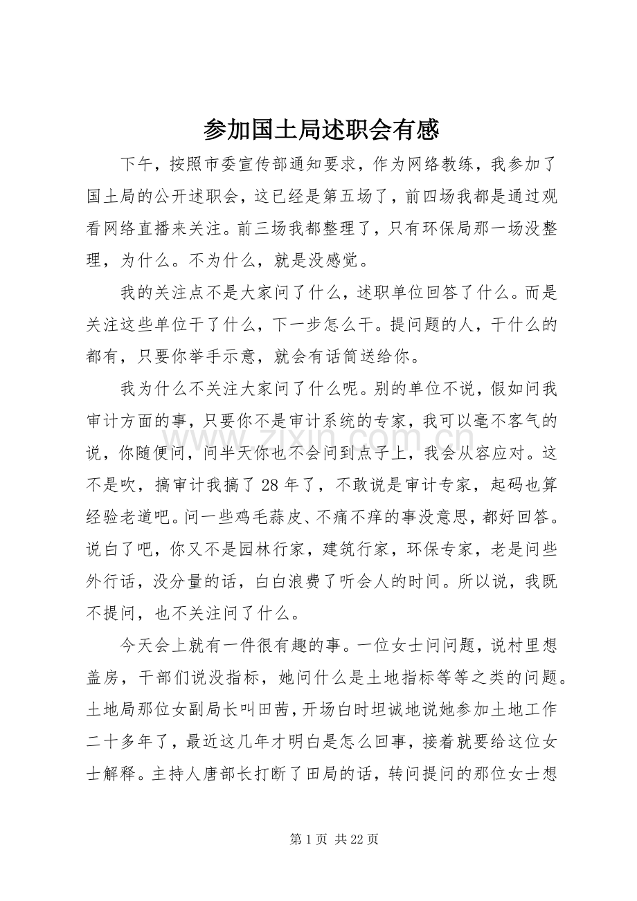 参加国土局述职会有感.docx_第1页