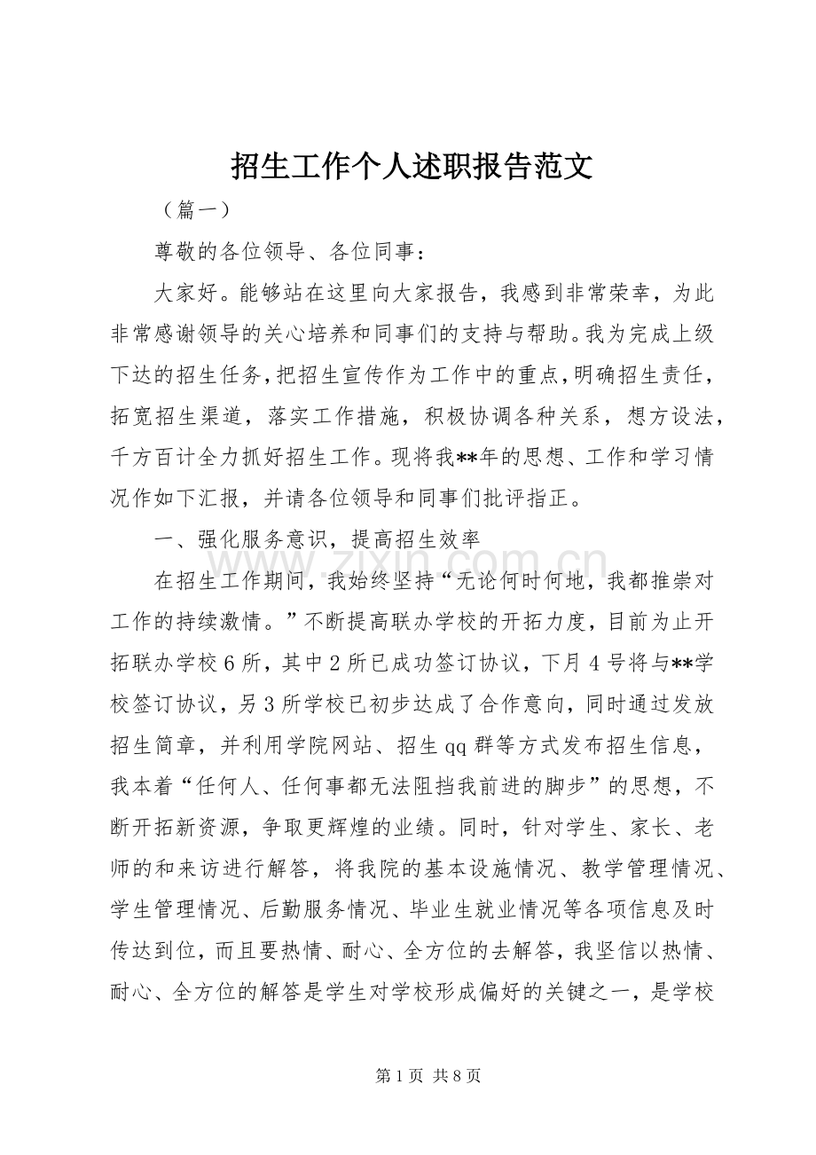 招生工作个人述职报告范文.docx_第1页