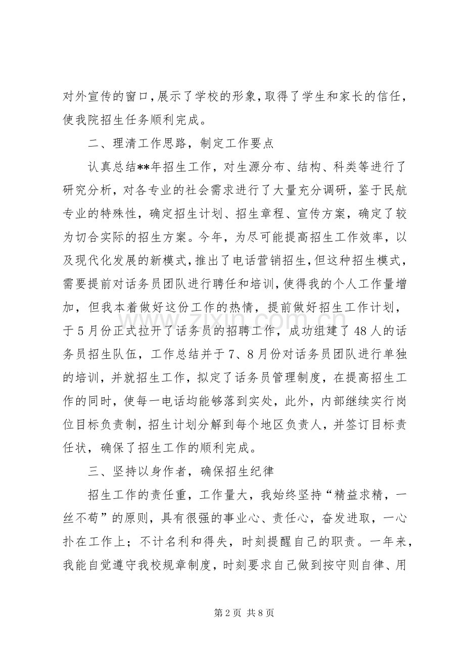 招生工作个人述职报告范文.docx_第2页