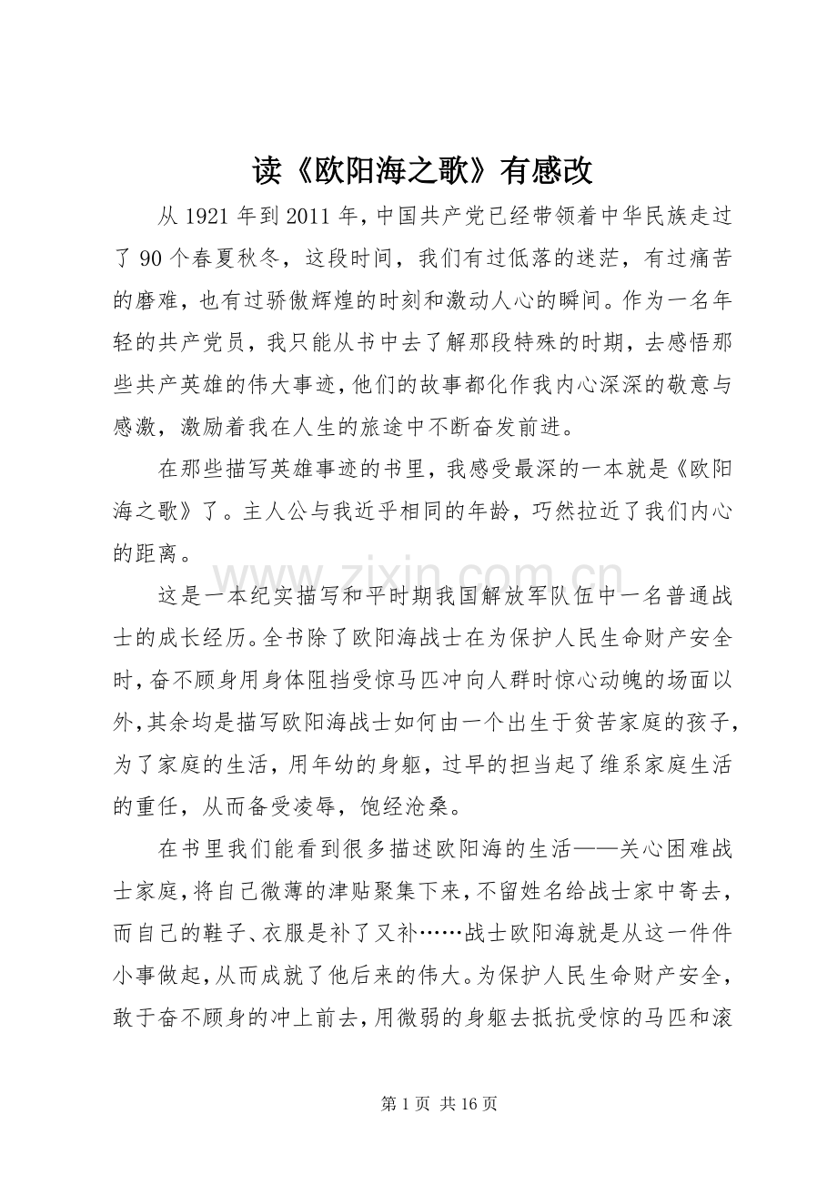 读《欧阳海之歌》有感改.docx_第1页